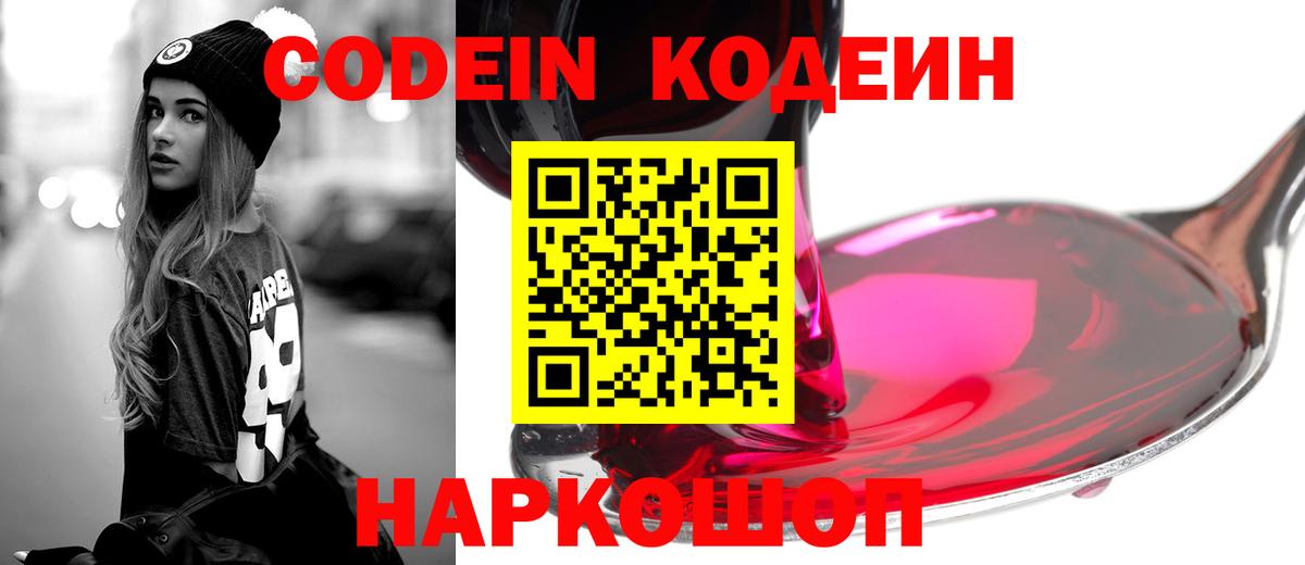 Codein Purple Drank  Вход с VPN  Кодеин напиток Lean (лин)  Шахты 